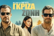 ΓΚΡΙΖΑ ΖΩΝΗ (IN THE GREY)