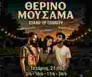 Θερινό Μουσαμά — Stand Up κάτω από τα αστέρια