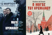 Ο ΜΑΓΟΣ ΤΟΥ ΚΡΕΜΛΙΝΟΥ