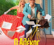 Ο ΑΛΕΚΟΣ ΒΓΗΚΕ ΑΠ’ ΤΟΝ ΠΑΡΑΔΕΙΣΟ
