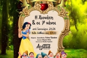 Η ΧΙΟΝΑΤΗ ΚΑΙ ΟΙ 7 ΝΑΝΟΙ