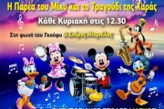  Η παρέα του ΜΙΚΥ και το τραγούδι της χαράς