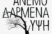 ΕΜΙΛΙ ΜΠΡΟΝΤΕ - ΑΝΕΜΟΔΑΡΜΕΝΑ ΥΨΗ