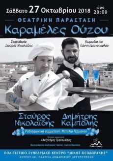 ΚΑΡΑΜΕΛΕΣ ΟΥΖΟΥ   2ος χρόνος 