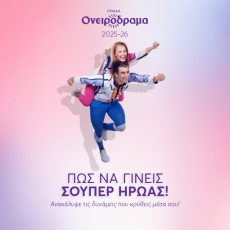 Πώς να γίνεις Σούπερ Ήρωας  2η χρονιά 