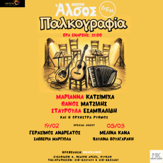ΠΑΛΚΟΓΡΑΦΙΑ: Μαριάννα Κατσιμίχα, Θάνος Ματζίλης, Σταυρούλα Εσαμπαλίδη  