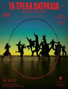 ΤΑ ΤΡΕΛΑ ΒΑΤΡΑΧΙΑ 