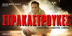 ΣΤΡΑΚΑΣΤΡΟΥΚΕΣ 