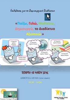 Παίζω, Γελώ, Μαθαίνω, Δημιουργώ, το Διαδίκτυο Αξιοποιώ 