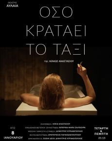 ΟΣΟ ΚΡΑΤΑΕΙ ΤΟ ΤΑΞΙ 
