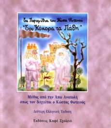 ΤΟΥ ΚΟΚΟΡΑ ΤΑ ΠΑΘΗ 