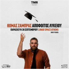 ΘΩΜΑΣ ΖΑΜΠΡΑΣ  ΑΠΟΦΟΙΤΟΣ ΛΥΚΕΙΟΥ  