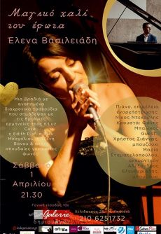 ΕΛΕΝΑ ΒΑΣΙΛΕΙΑΔΗ Μαγικό χαλί του έρωτα 