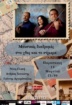Μουσικές διαδρομές στο χθες και το σήμερα 
