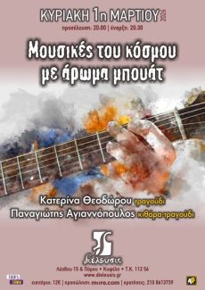 Μουσικές του κόσμου με άρωμα μπουάτ στον Πολυχώρο Διέλευσις 