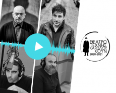 ΑΥΤΟΙ ΠΟΥ ΚΟΙΤΟΥΝ 