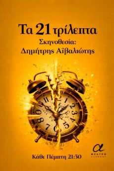 ΤΑ 21 ΤΡΙΛΕΠΤΑ 