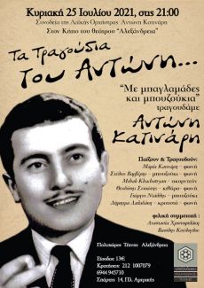 ΜΕ ΜΠΑΓΛΑΜΑΔΕΣ ΚΑΙ ΜΠΟΥΖΟΥΚΙΑ ΤΡΑΓΟΥΔΑΜΕ ΑΝΤΩΝΗ ΚΑΤΙΝΑΡΗ  