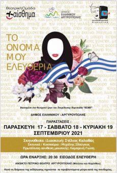 ΤΟ ΟΝΟΜΑ ΜΟΥ ΕΛΕΥΘΕΡΙΑ 