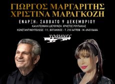 Ο Γιώργος Μαργαρίτης και η Χριστίνα Μαραγκόζη στις Γραμμές 