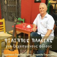 ΦΙΛΙΠΠΟΣ ΠΛΑΚΙΑΣ   Για Ξεχασμένους Φίλους 