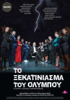 ΤΟ ΞΕΚΑΤΙΝΙΑΣΜΑ ΤΟΥ ΟΛΥΜΠΟΥ 2ος κύκλος παραστάσεων 