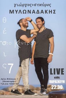Γιώργος & Σταύρος Μυλωναδάκης  στο Θέσις 7  «Στο Κέντρο» 