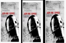 ΠΑΝΑΓΙΩΤΗ ΜΠΑΡΜΠΑΓΙΑΝΝΗ   ΔΕΝ ΜΕ ΞΕΡΕΙΣ 