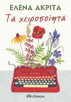 ΕΛΕΝΑΣ ΑΚΡΙΤΑ   ΤΑ ΧΕΙΡΟΠΟΙΗΤΑ 