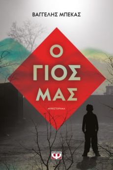 ΒΑΓΓΕΛΗΣ ΜΠΕΚΑΣ   Ο ΓΙΟΣ ΜΑΣ 