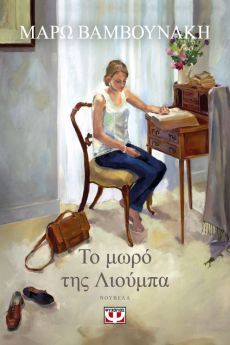ΜΑΡΩ ΒΑΜΒΟΥΝΑΚΗ ΤΟ ΜΩΡΟ ΤΗΣ ΛΙΟΥΜΠΑ 