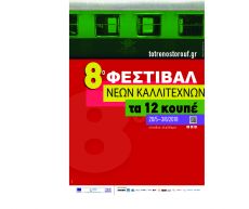 8ο ΦΕΣΤΙΒΑΛ ΝΕΩΝ ΚΑΛΛΙΤΕΧΝΩΝ 