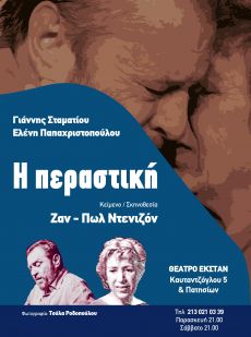 Η ΠΕΡΑΣΤΙΚΗ 