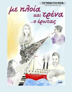 Με πλοία και τρένα …ο έρωτας  πολύγλωσση μουσική διαδρομή 