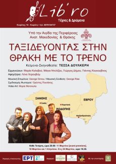 ΤΑΞΙΔΕΥΟΝΤΑΣ ΣΤΗ ΘΡΑΚΗ ΜΕ ΤΟ ΤΡΕΝΟ 