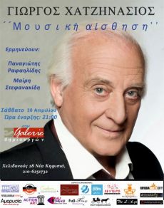 ΓΙΩΡΓΟΣ ΧΑΤΖΗΝΑΣΙΟΣ ΞΑΝΑ ΜΟΥΣΙΚΗ ΑΙΣΘΗΣΗ 