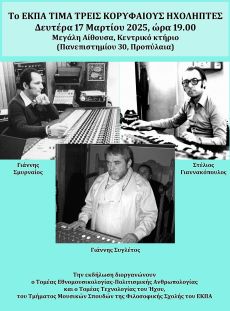ΤΙΜΩΝΤΑΣ ΤΟΥΣ ΜΑΕΣΤΡΟΥΣ ΤΟΥ ΗΧΟΥ 
