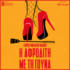 Η ΑΦΡΟΔΙΤΗ  ΜΕ ΤΗ ΓΟΥΝΑ 