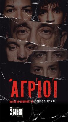 ΑΓΡΙΟΙ  