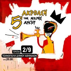 Οι φωνές του μέλλοντός μας είναι εδώ! Τρίτη 2/9 