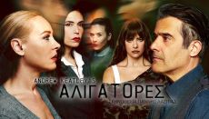 ΑΛΙΓΑΤΟΡΕΣ 