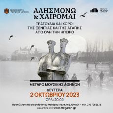 ΑΛΗΣΜΟΝΩ ΚΑΙ ΧΑΙΡΟΜΑΙ 