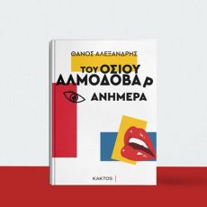 ΘΑΝΟΥ ΑΛΕΞΑΝΔΡΗ  ΤΟΥ ΟΣΙΟΥ ΑΛΜΟΔΟΒΑΡ ΑΝΗΜΕΡΑ 