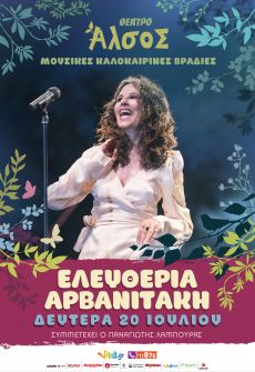 ΕΛΕΥΘΕΡΙΑ ΑΡΒΑΝΙΤΑΚΗ στο ΑΛΣΟΣ 