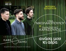 ΑΝΑΣΑ ΜΟΥ ΚΙ ΑΕΡΑ 
