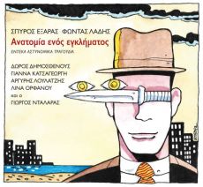 Ανατομία ενός εγκλήματος 