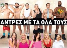 ΑΝΤΡΕΣ ΜΕ ΤΑ ΟΛΑ ΤΟΥΣ  2ος χρόνος  