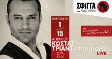 Ο Κώστας Τριανταφυλλίδης στη μουσική σκηνή Σφίγγα  ΟΝΕΙΡΑ ΑΠΑΤΗΛΑ 