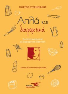 Γιώργος Ευγενειάδης   Απλά και διαφορετικά 