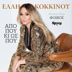 ΕΛΛΗ ΚΟΚΚΙΝΟΥ  ΑΠΟ ΠΟΥ ΚΙ ΩΣ ΠΟΥ 